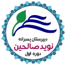 لوگوی مجتمع آموزشی نویدصالحین